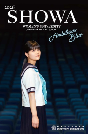 学校案内2026