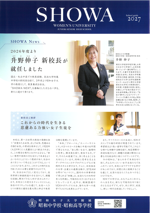 受験生の方へ｜昭和女子大学附属昭和中学校・高等学校