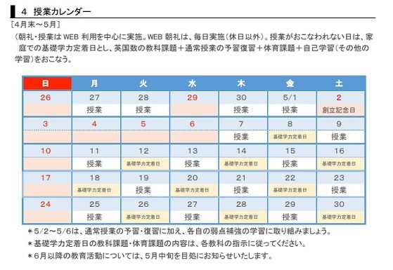 授業カレンダー4月5月
