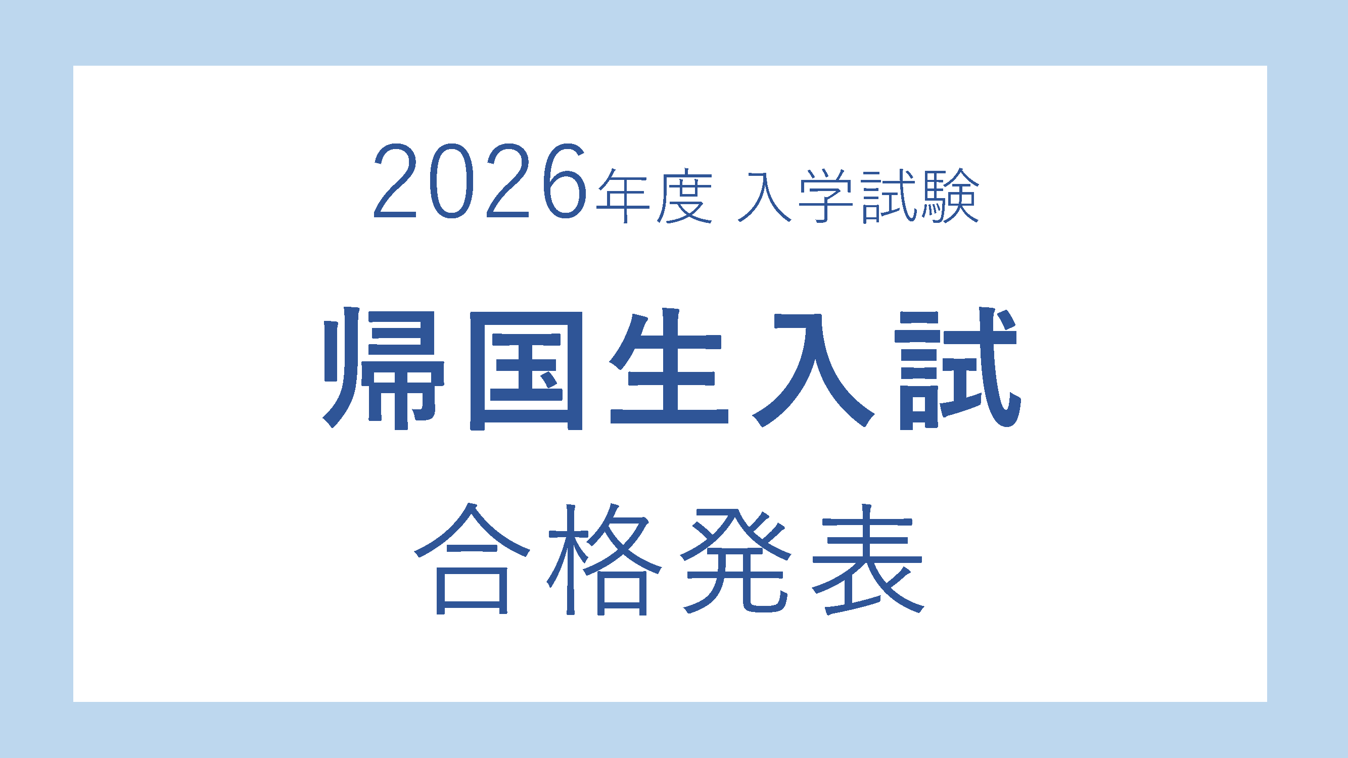 帰国生入試合格発表