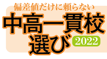 中高一貫校選び-2