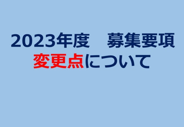【表紙】募集要項変更点-625x433