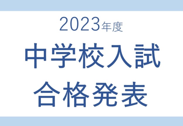 中学校入試合格発表-625x433