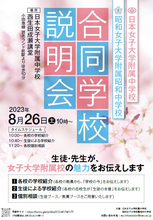 合同説明会(日本女子大付属)
