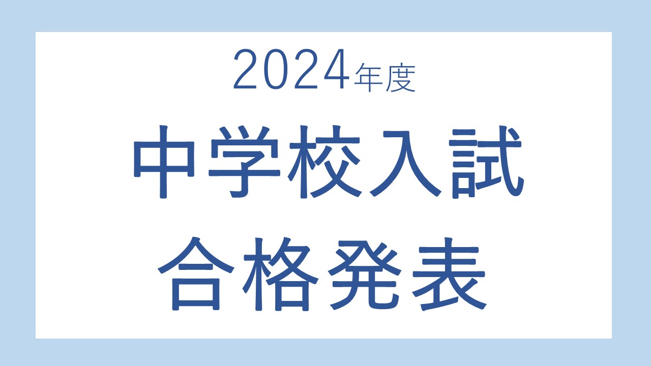 中学校入試合格発表