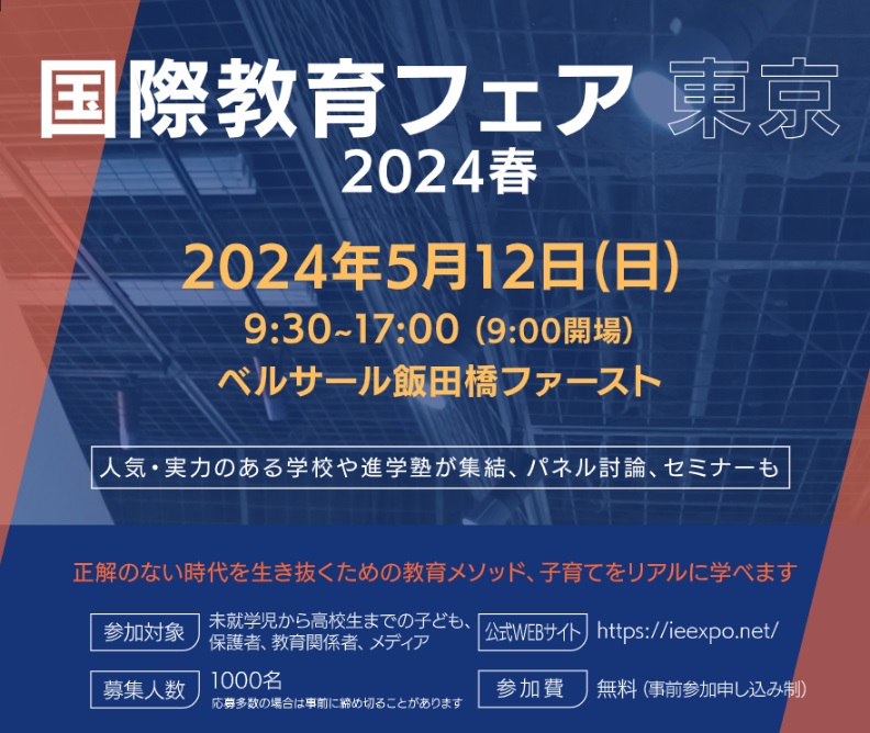 国際教育フェア