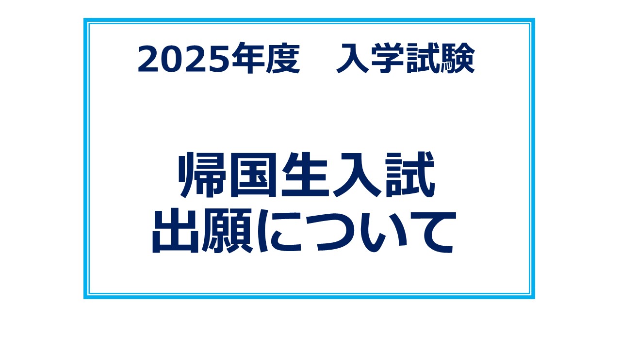 HP用（帰国生入試）