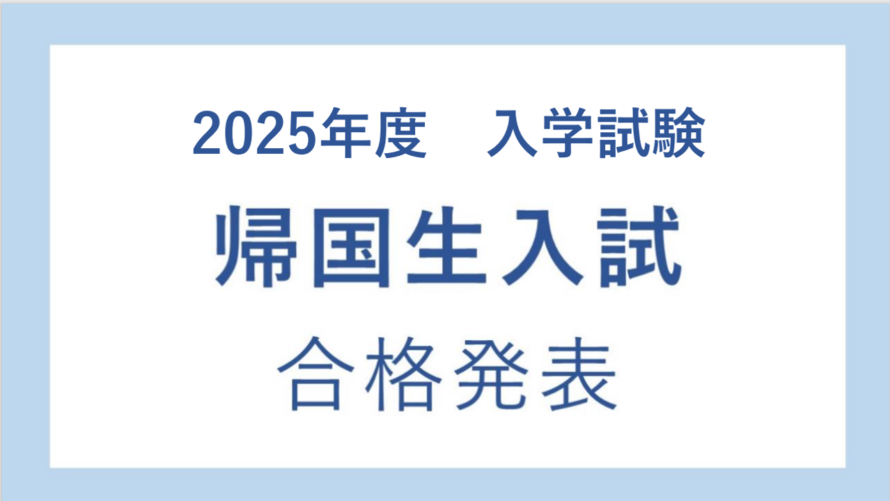 2025年帰国生