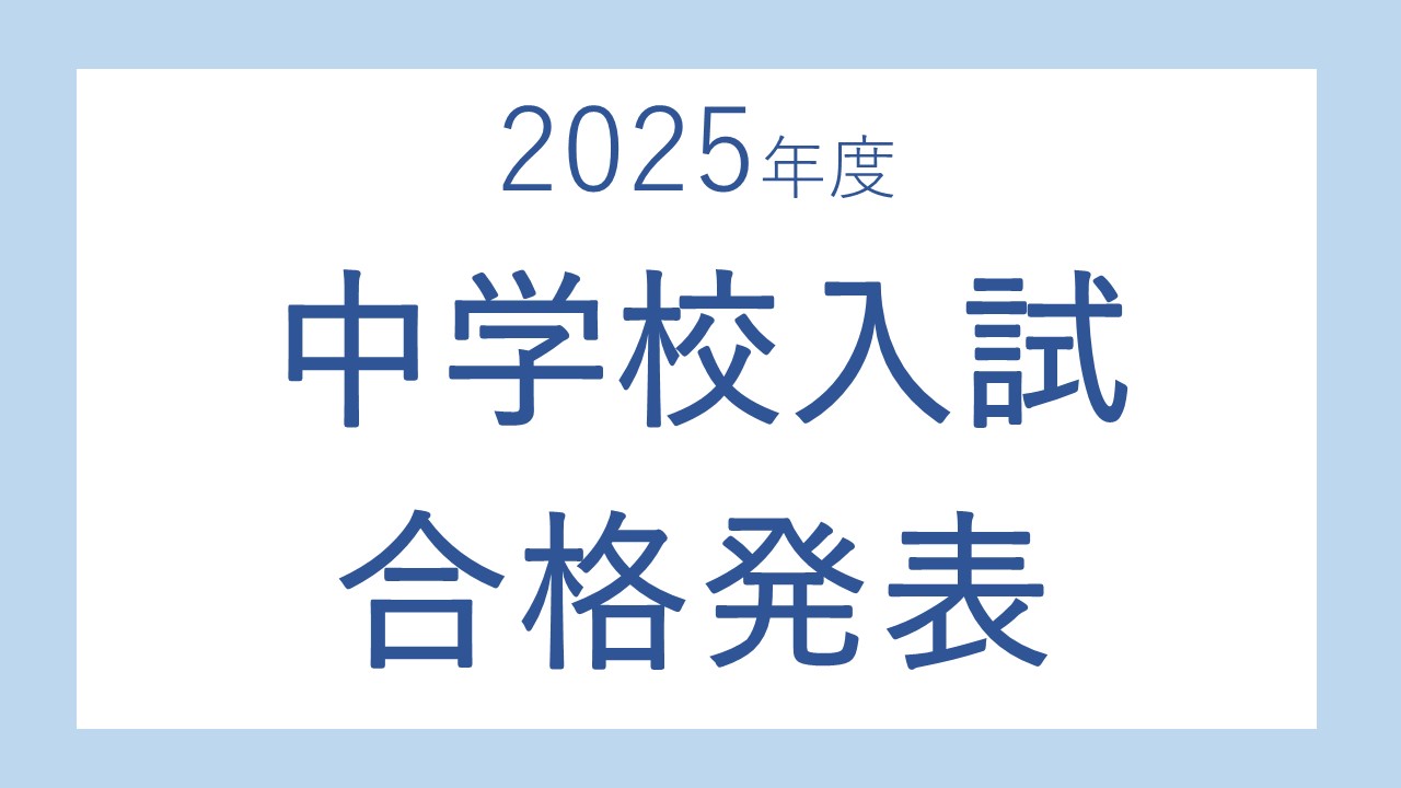 中学校入試合格発表